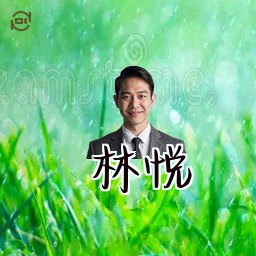 林悦